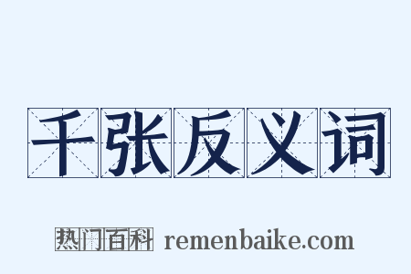 千张反义词是什么意思的图片